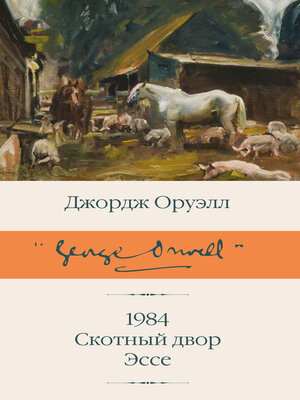 cover image of 1984. Скотный двор. Эссе